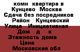 1-комн. квартира в Кунцево (Москва). Сдача без посредников.  › Район ­ Кунцевский › Улица ­ Инициативная › Дом ­ д. 6 к.1 › Этажность дома ­ 9 › Цена ­ 32 000 - Московская обл., Москва г. Недвижимость » Квартиры аренда   